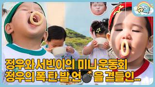 The ruthless world of competition🔥 Jung-woo and Seo-bin's Eating Champion Sports Day | The Return...