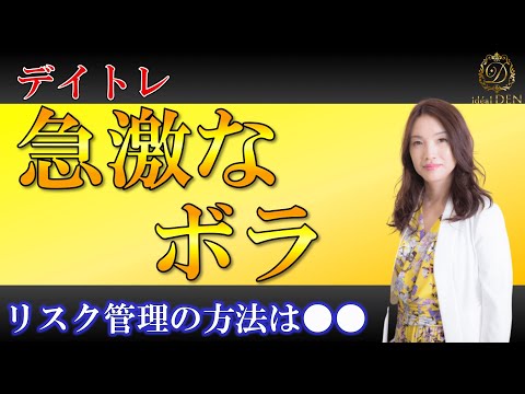【株式投資】ボラティリティが高い、、、リスク管理どうする？【デイトレ】