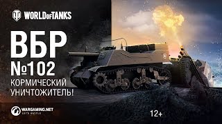 ВБР №102 - кОрмический уничтожитель! ВБР №102 - кОрмический уничтожитель!