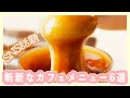 SNS話題のカフェメニュー6選✨伸びるプリン＊ふわふわドリンク＊パンケーキシリアル