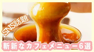 SNS話題のカフェメニュー6選✨伸びるプリン＊ふわふわドリンク＊パンケーキシリアル