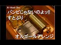 パンピじゃないのよッ!!/すとぷり【オルゴール】