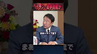 イランで戦争勃発か #青山繁晴 #衆議院議員 #shorts