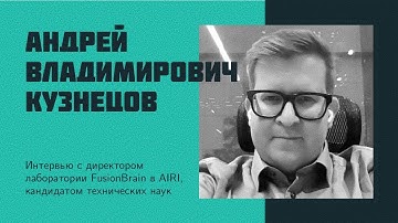 И29: А.В. Кузнецов | Kandinsky, FusionBrain, AIRI, искусственный интеллект, OpenAI, ChatGPT, AGI