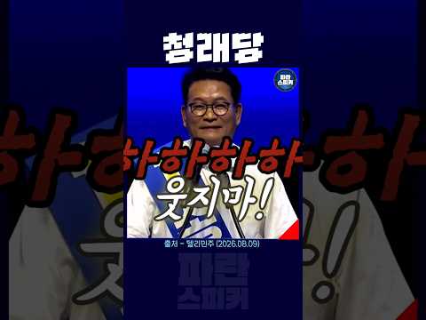 이름으로 당이름 #송영길 #정청래 #김일성 #박근혜 #조국 #청래당
