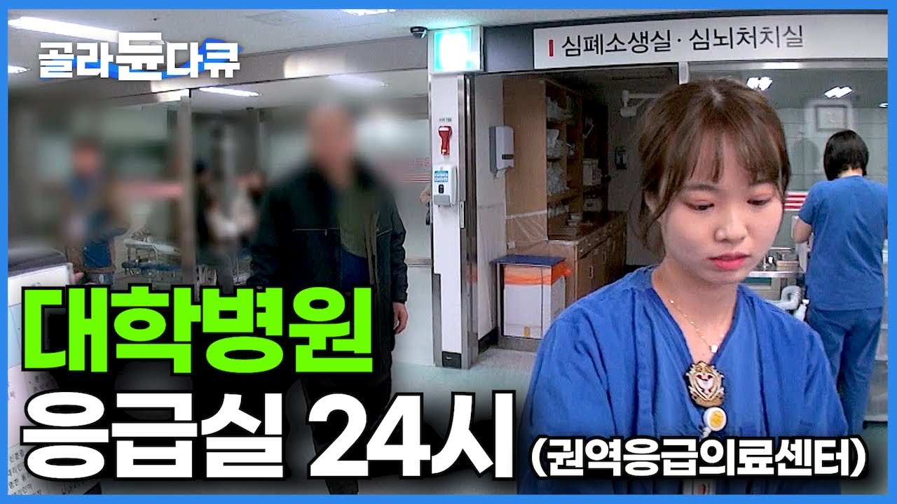 하루 100명 이상 가장 위급한 환자들이 24시간 밀려드는 권역응급의료센터의 하루┃환자와 보호자, 그리고 의료진까지┃늘 긴장감이 흐르는┃대학병원 응급실 24시┃극한직업┃#골라듄다큐