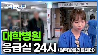 하루 100명 이상 가장 위급한 환자들이 24시간 밀려드는 권역응급의료센터의 하루┃환자와 보호자, 그리고 의료진까지┃늘 긴장감이 흐르는┃대학병원 응급실 24시┃극한직업┃#골라듄다큐