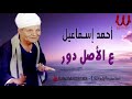 احمد اسماعيل ع الاصل دور Ahmed Ismail Ala El Asl Dawar احمد اسماعيل ع الاصل دور Ahmed Ismail Ala El Asl Dawar