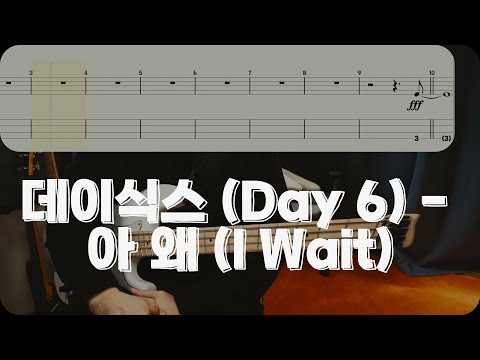 I wait - DAY6