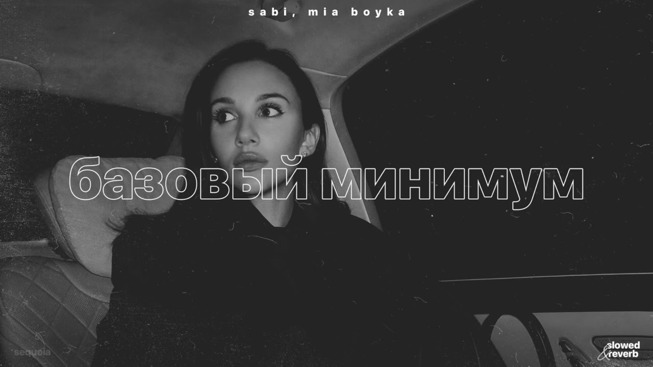 sabi, mia boyka – базовый минимум (slowed + reverb)