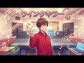 ウインクキラー (OMENS OF LOVEの歌付きバージョン)歌ってみた🎤