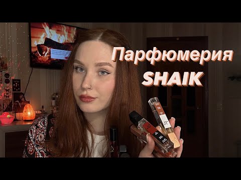 Видео: Парфюмерия SHAIK | Обзор 10 ароматов 