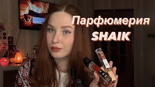 Парфюмерия SHAIK | Обзор 10 ароматов 🔥 Аналоги на нишу и люкс