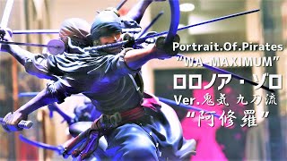 【展示】 P.O.P “WA-MAXIMUM” ロロノア・ゾロ Ver.鬼気 九刀流 “阿修羅” 【メガハウス Portrait.Of.Pirates  ワンピース】