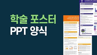 학회 학술포스터 PPT 양식- 학술제 논문포스터 A0, A1, 90*120cm  A3, A2, A4 사이즈