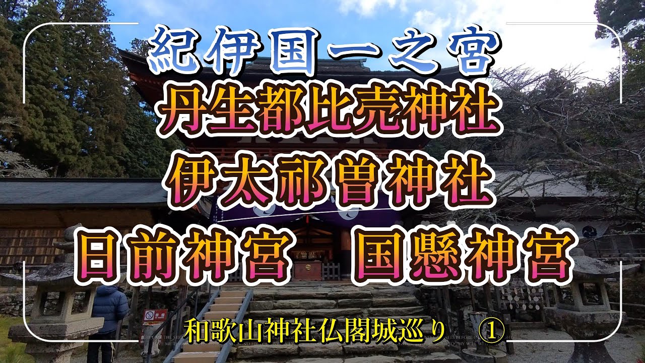 【丹生都比売神社】【伊太祁曽神社】【日前神宮】【国懸神宮】紀伊国一之宮巡り