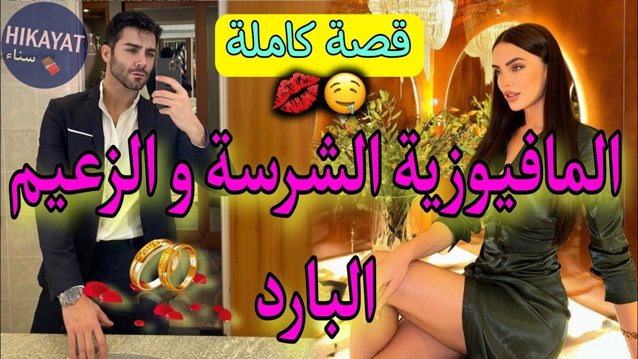 قصة كاملة:زواج إجباري يجمع الحسناء القوية✨️و الزعيم البارد💖دخلني للسجن صدقت..🥲💥خلاني حامل و ..طوب👌🏻