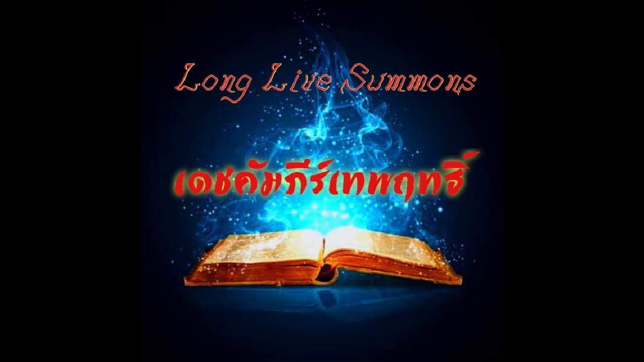Long Live Summons - เดชคัมภีร์เทพฤทธิ์ 37 - YouTube