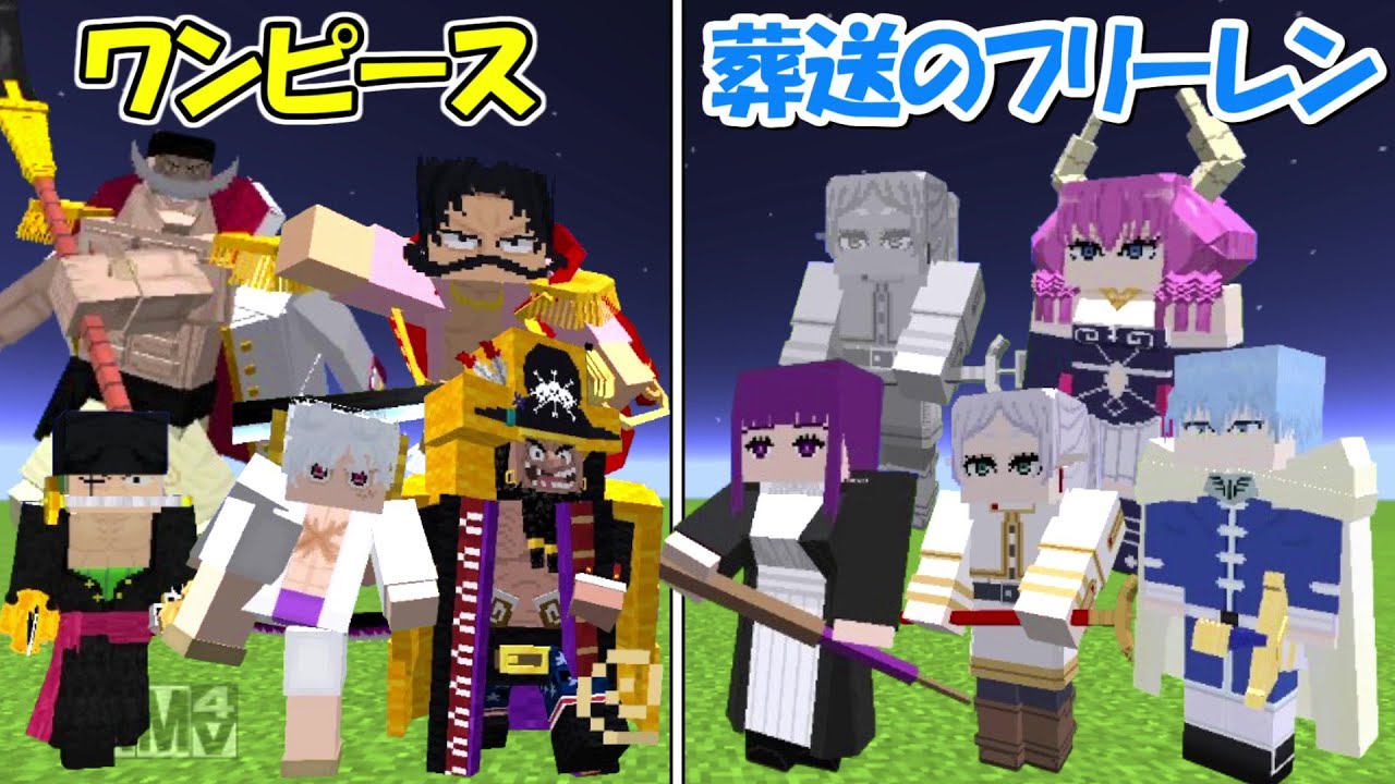 Minecraft】ワンピース全員vs葬送のフリーレン全員！！どっちが強い 