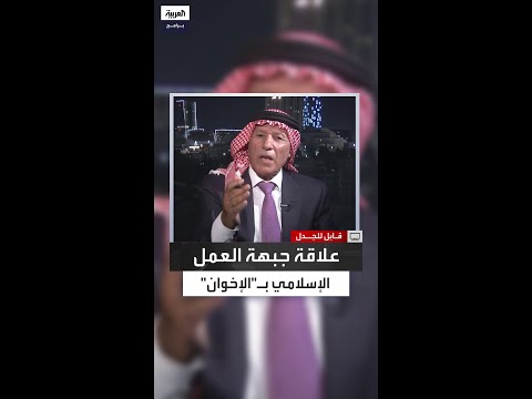 هل تمثل جبهة العمل الإسلامي ذراع ا سياسية لجماعة الإخوان في الأردن