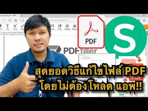 วีดีโอ: 4 วิธีในการแก้ไขไฟล์ PDF