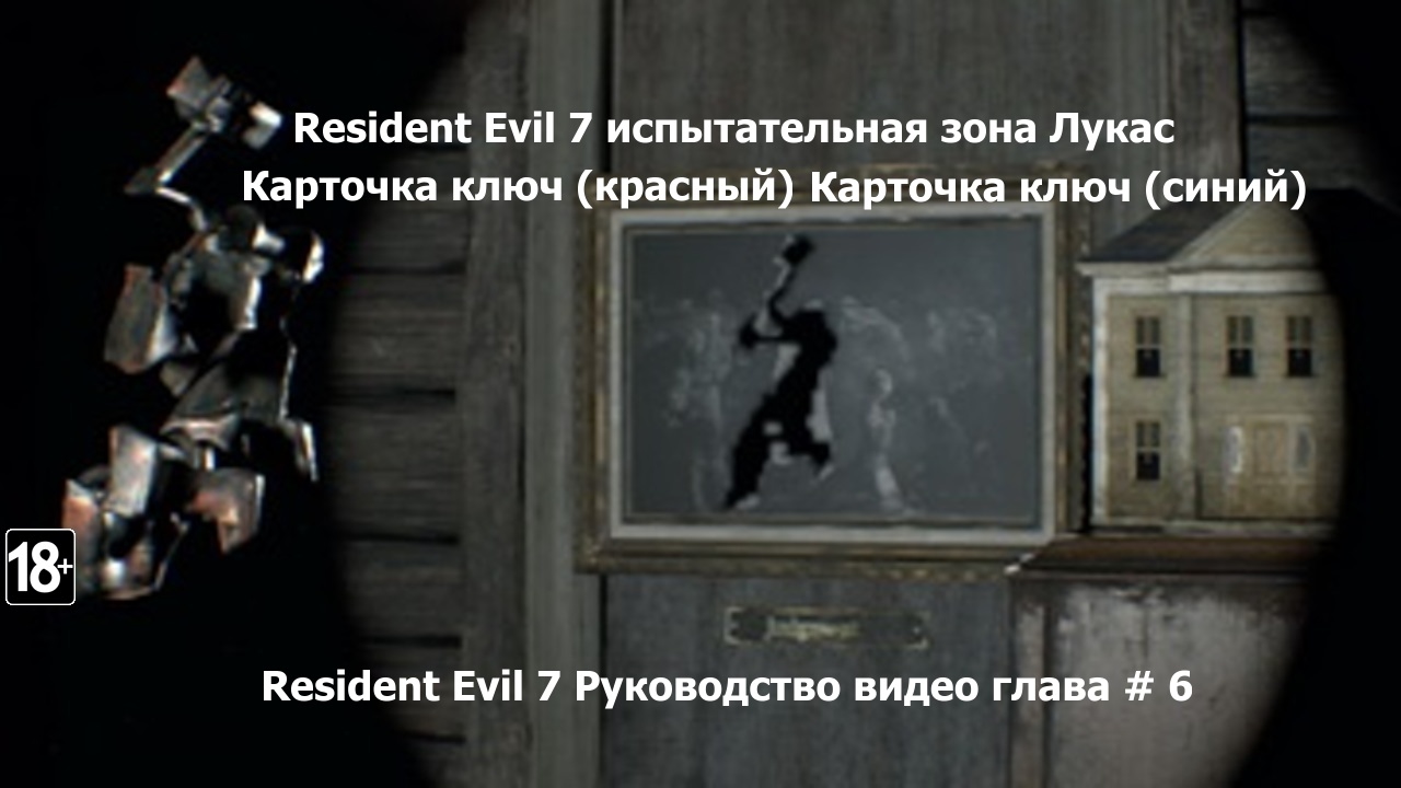 Ключ змей резидент 7. Испытательная зона Resident Evil 7. Resident Evil 7 ключ с вороной. Resident Evil 7 пароль от двери Лукаса.