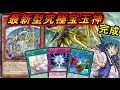 最新カードで超絶強化！究極宝玉神が強すぎるやばい！【遊戯王デュエルリンクス】