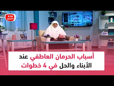 تعرفعى أسباب الحرمان العاطفي عند الأبناء والحل في 4 خطوات مع د هالة سمير