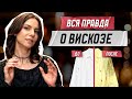 Виды вискозы - какая бывает?