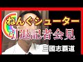 三國志覇道 顔出し引退会見会場 ねんぐシューター