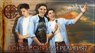 Конфессия или Религия, что мы выбираем?