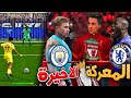كن أسطورة أقوى نهاية مجنونة في تاريخ الدوري الانجليزي  2021