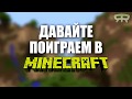 ИВАН ГАМАЗ ДАВАЙТЕ ИГРАТЬ В Minecraft