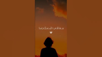 إن ينصركم الله… فلا غالب لكم 🔥♡| #قرآن #تلاوة_خاشعة #احمد_العجمي #راحة_نفسية #تابعوني #اكسبلور #لايك