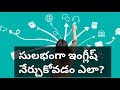 How to Learn English Quick &amp; Easy? (In Telugu)