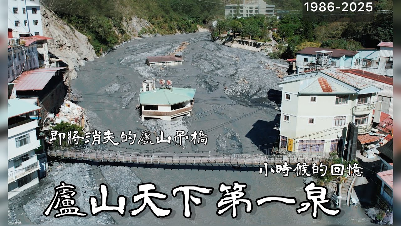 AB麻。去露營順便來看看，發現廬山溫泉的地標吊橋快消失不見了/WarmBond迷你焚火爐