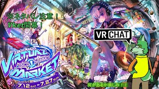 [VRChat]VKET2025SUMMER開催したって！【枝水アルム / ケモノVtuber】