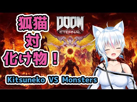 【DOOM ETERNAL】Vtuber 狐猫対化け物！Kitsuneko VS Monsters #4