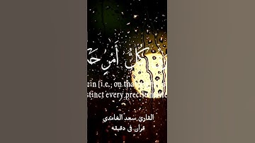 قران كريم ارح قلبك وسمعك #quran #قران #المصحف #سعد_الغامدي #yasseraldossary @قران_في_دقيقة