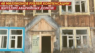 КОМПЕНСАЦИИ ЖИТЕЛЯМ АВАРИЙНЫХ ДОМОВ!