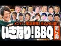 いきなり!BBQ第5弾!地上波では見られないメンバー集結!?