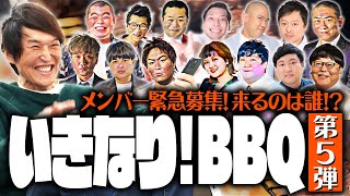 いきなり！BBQ第5弾！地上波では見られないメンバー集結！？