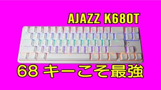 [68キー最安値] AJAZZ K680T レビュー 無線青軸メカニカルキーボード