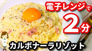 カルボナーラリゾット｜てぬキッチン/Tenu Kitchenさんのレシピ書き起こし