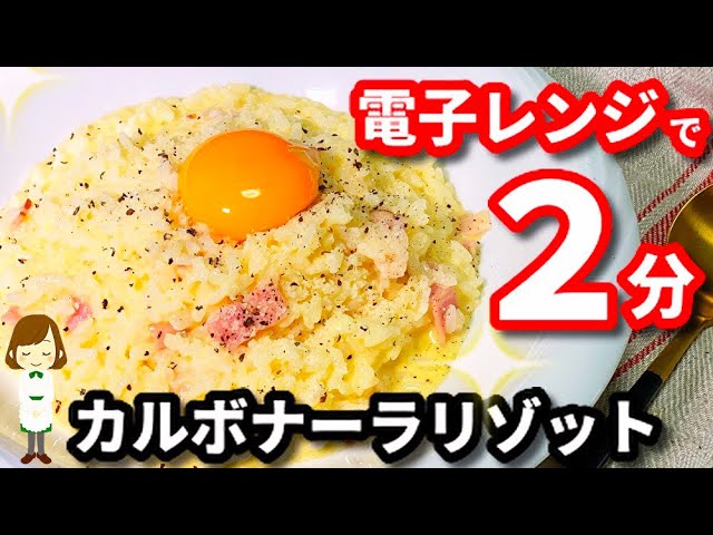 レンジで２分 生クリームなしでも圧倒的な美味しさ カルボナーラリゾット Carbonara Risotto In 2 Minutes With Microwave Youtube