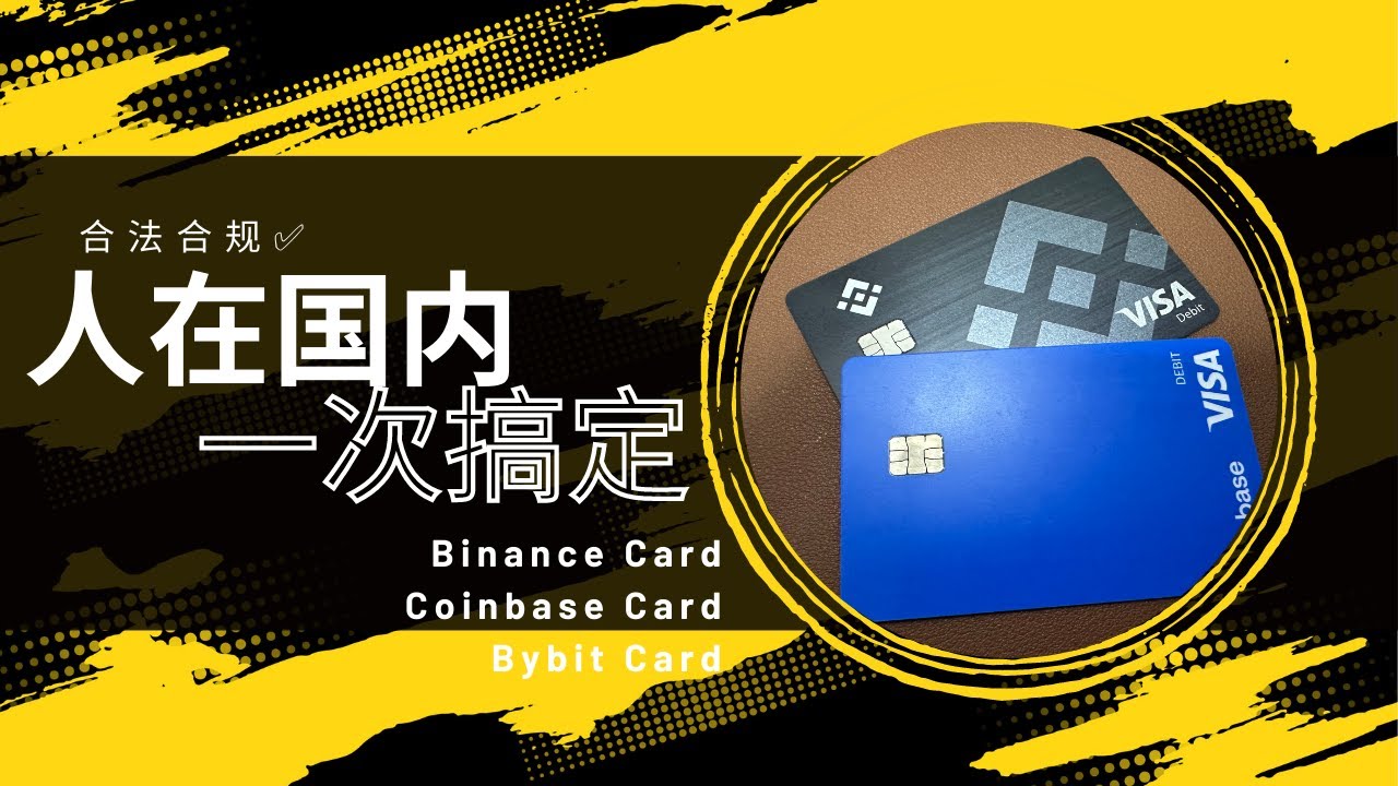 人在中国，一次性合规搞定Binance Card、Coinbase Card 和Bybit Card？看完你也可以申请到- YouTube