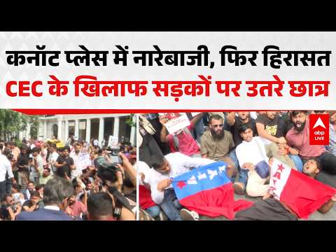 CJP PROTEST: कनॉट प्लेस में नारेबाजी, फिर हिरासत CEC के खिलाफ सड़कों पर उतरे छात्र |ABPLIVE