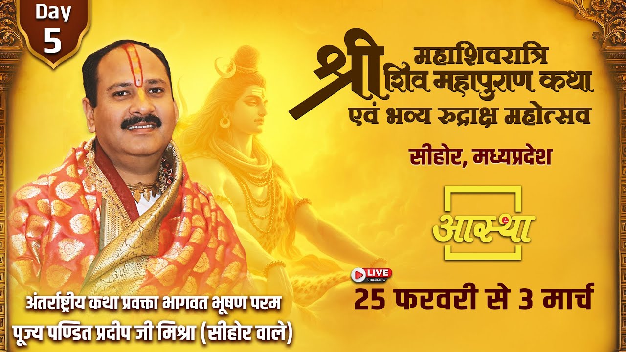 Day - 05 | श्री महाशिवरात्रि शिव महापुराण कथा | पूज्य पण्डित प्रदीप जी मिश्रा | सीहोर, मध्यप्रदेश