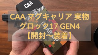 CAA 実物 シングル・マグキャリア GLOCK用 【開封〜装着】