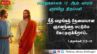 பொதுக்காலம் 17 ஆம் வாரம் ஞாயிறு திருப்பலி |Our Lady of Fathima Shirne| 30-07-2023